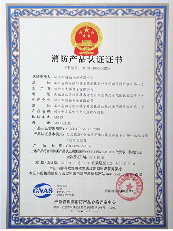 消防產品認證證書AF113
